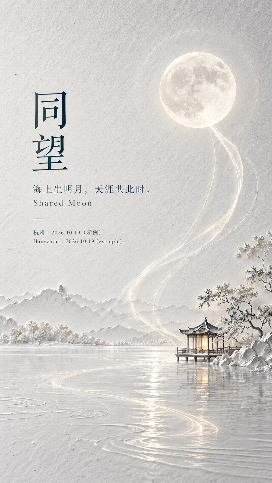 동방 월영 유광 포스터: 함께 바라봄