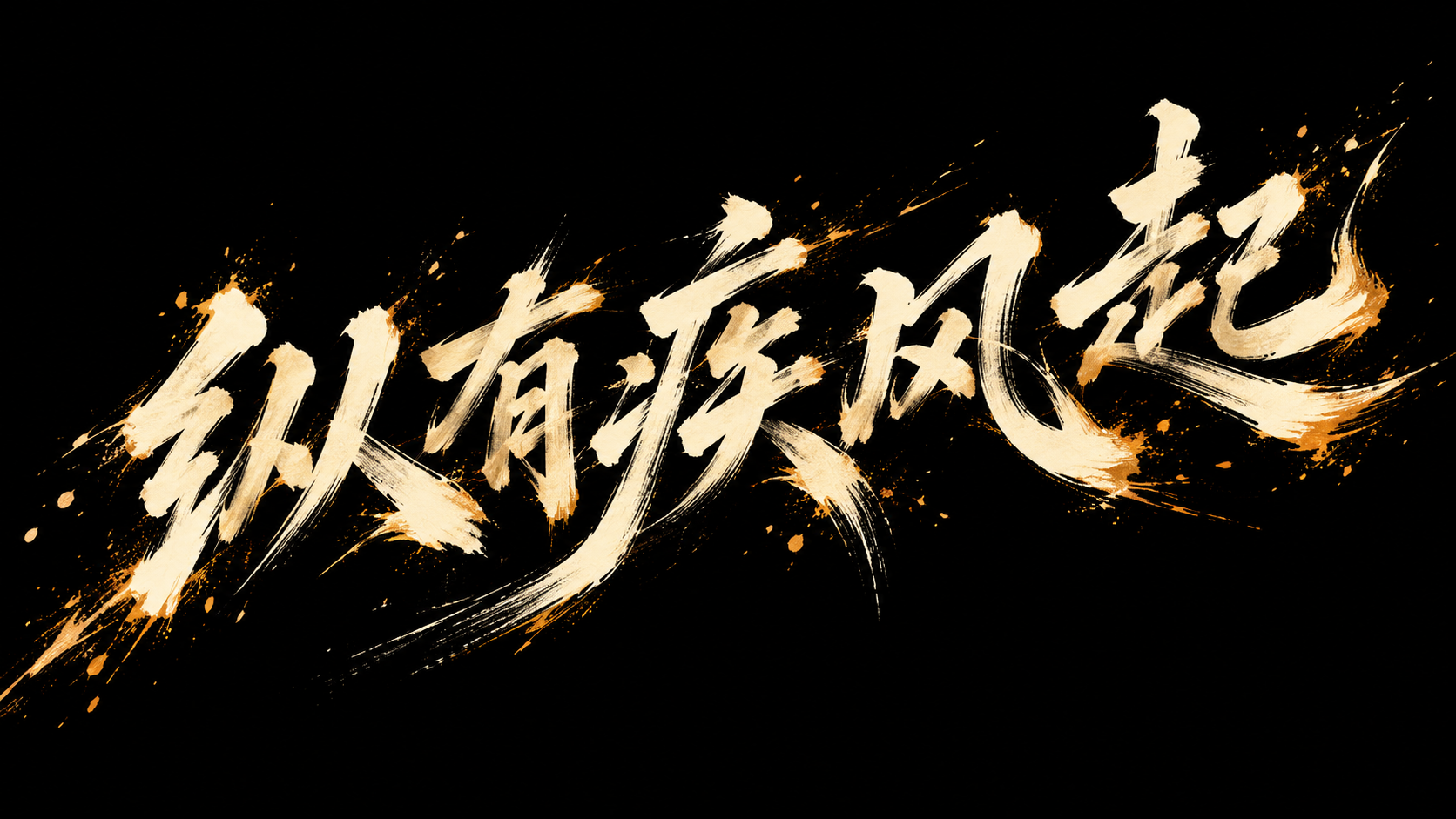 疾风起狂草艺术字体设计