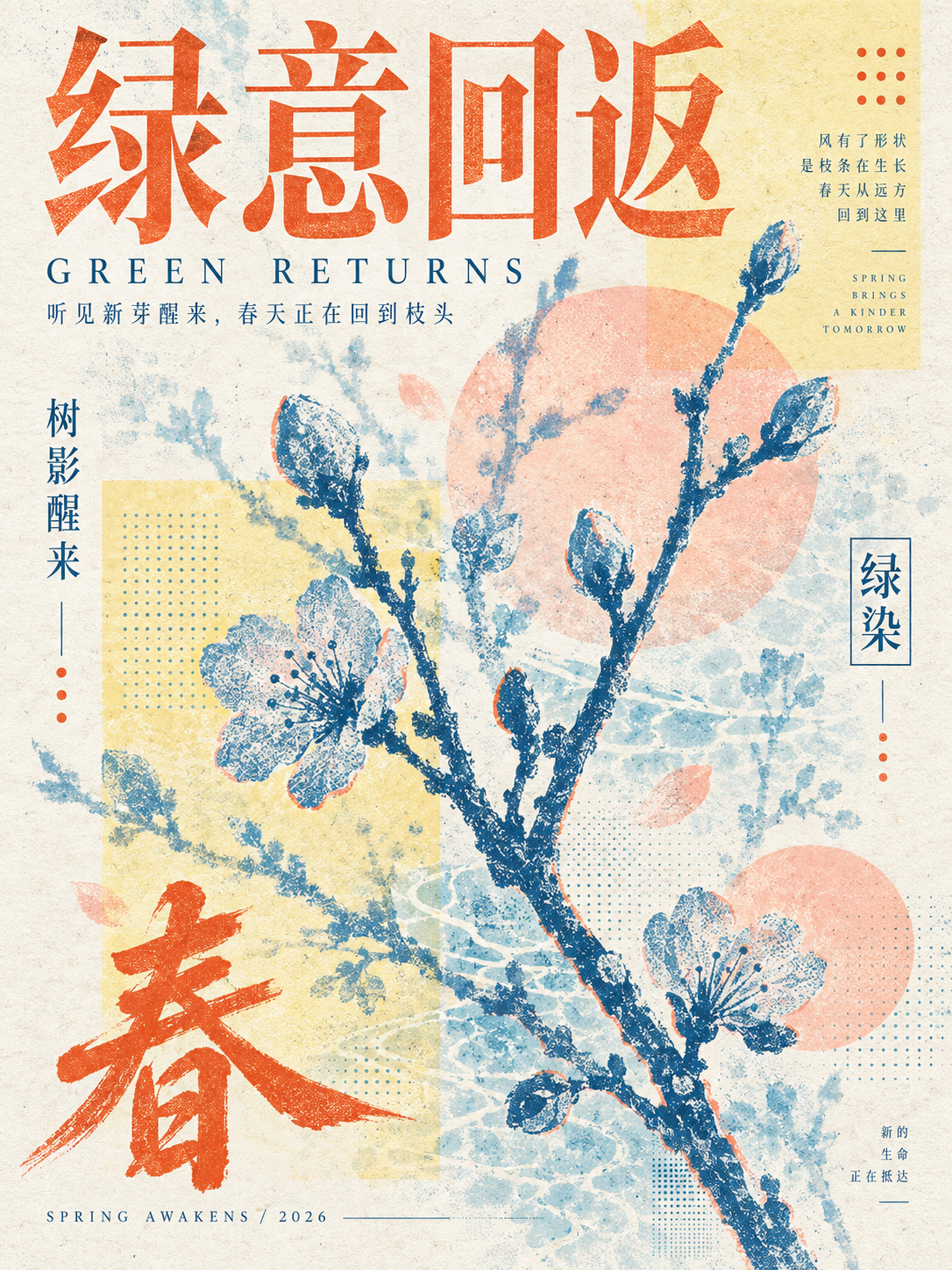 高级春日植物丝网印刷平面海报