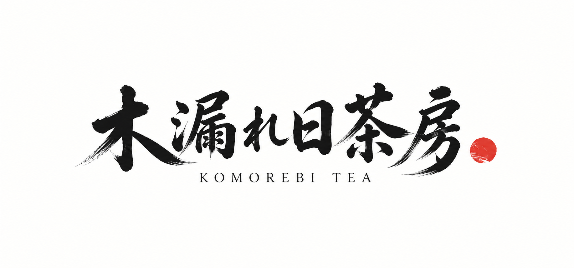 和風茶房の筆文字ロゴ
