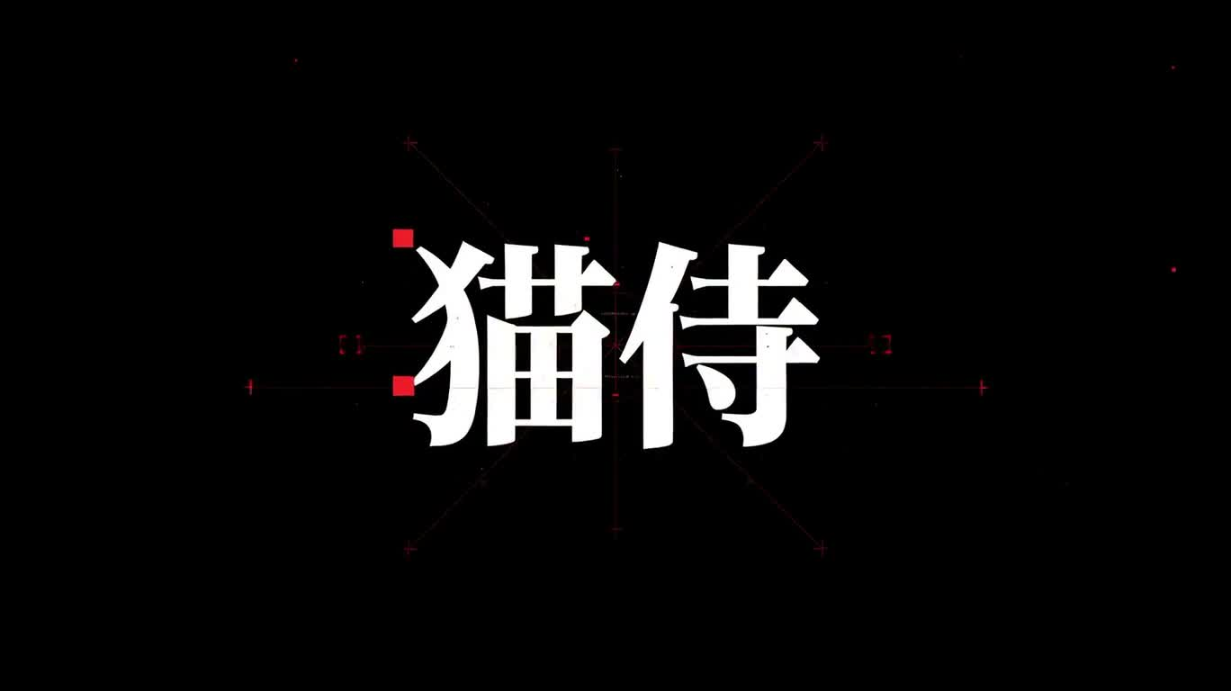 猫侍:红黑极速动效