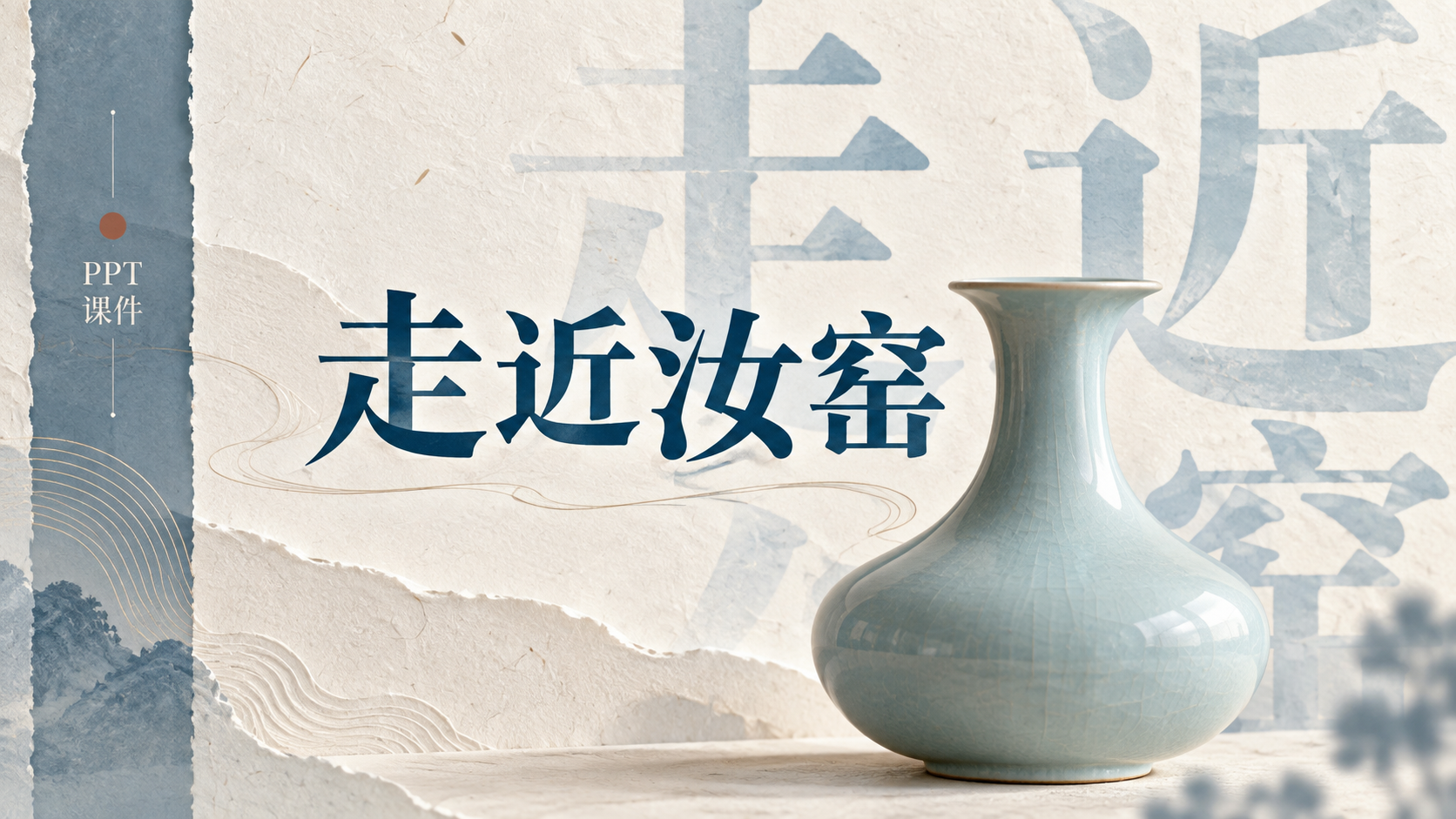 汝窑主题纸感演示文稿封面