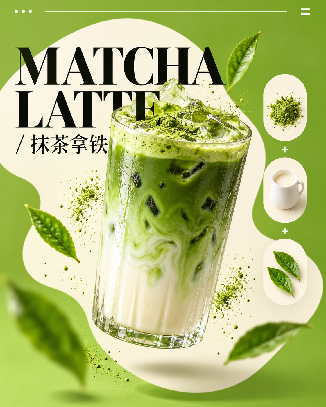 奶油形构图抹茶拿铁商业海报