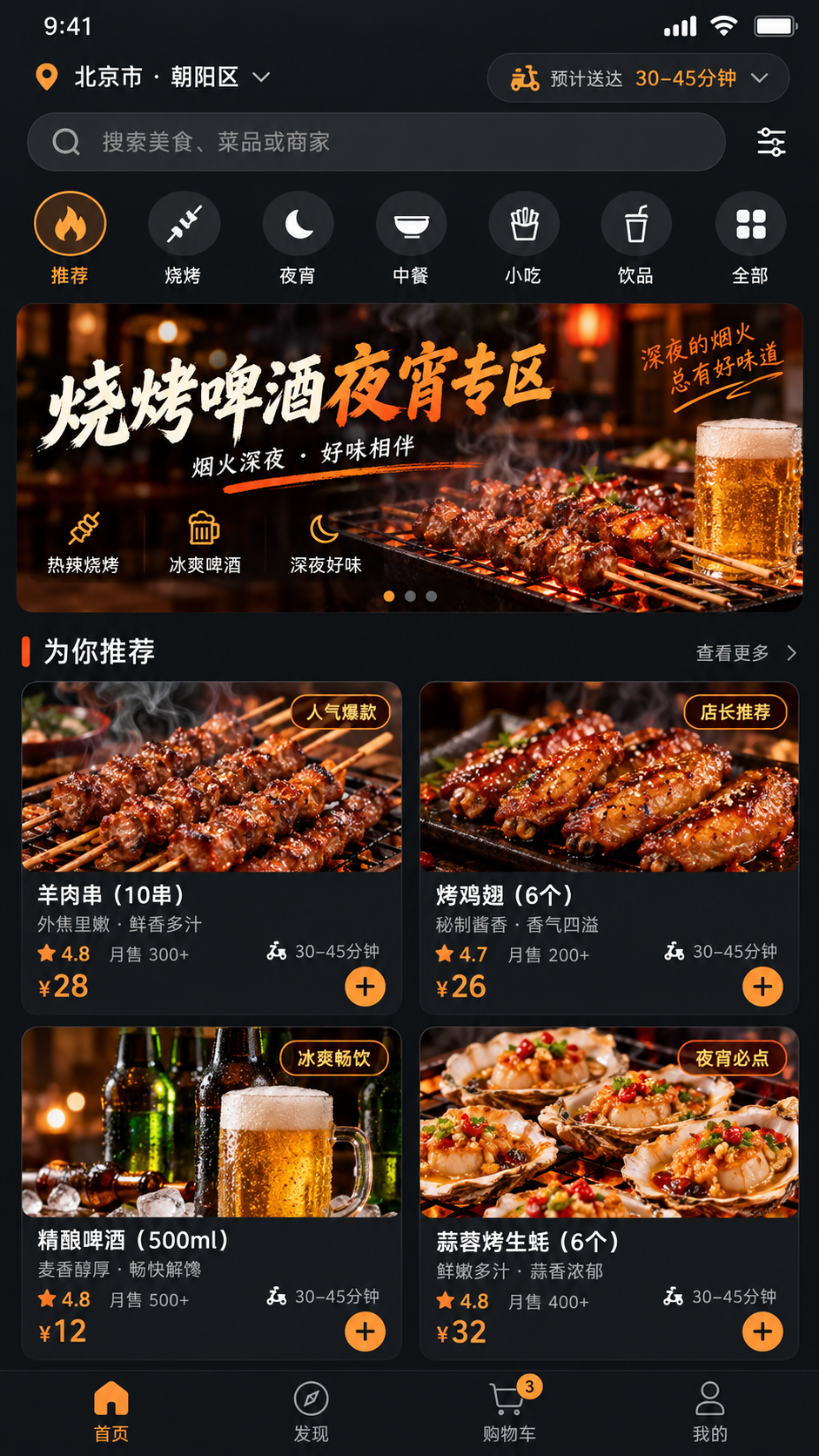 深夜烧烤啤酒外卖UI界面
