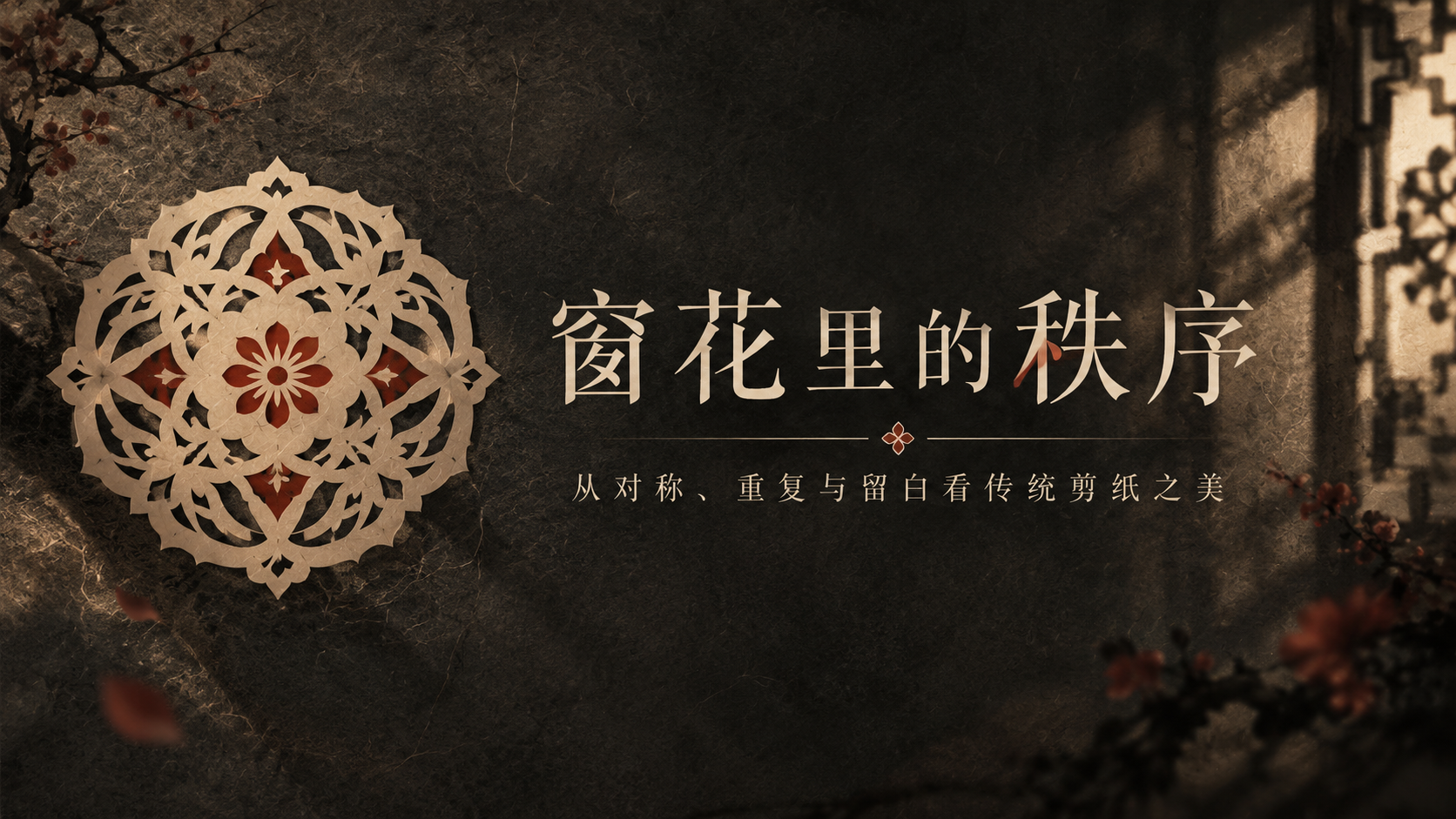 传统窗花纹样课程封面主视觉