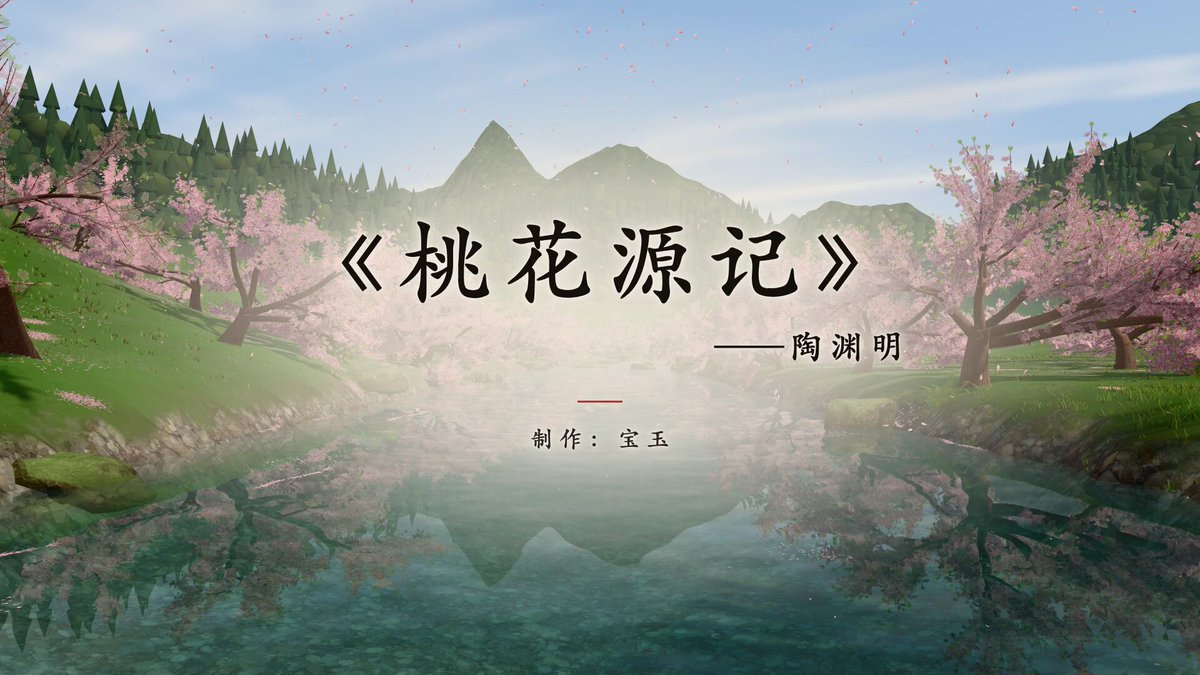 桃花源记三维互动场景